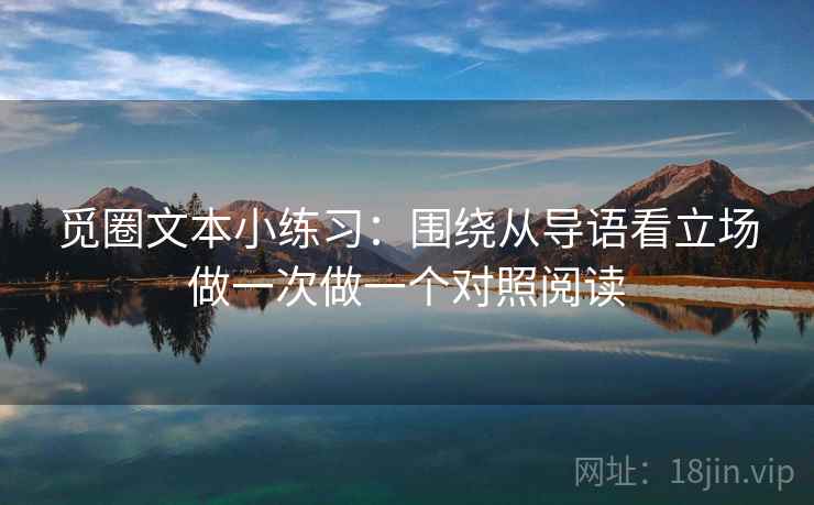 觅圈文本小练习：围绕从导语看立场做一次做一个对照阅读