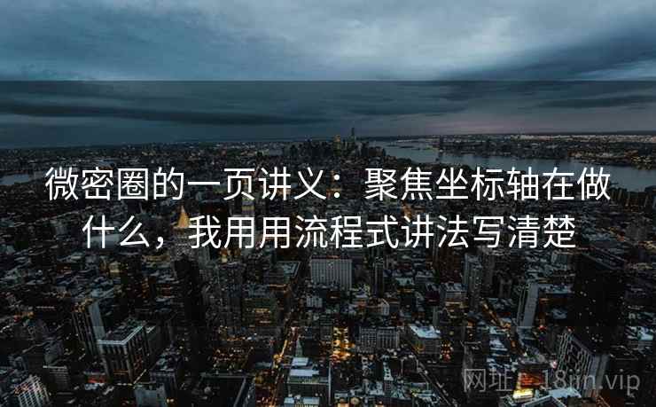 微密圈的一页讲义:聚焦坐标轴在做什么,我用用流程式讲法写清楚 微密圈的一页讲义:聚焦坐标轴在做什么,我用用流程式讲法写清楚